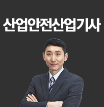 산업안전산업기사