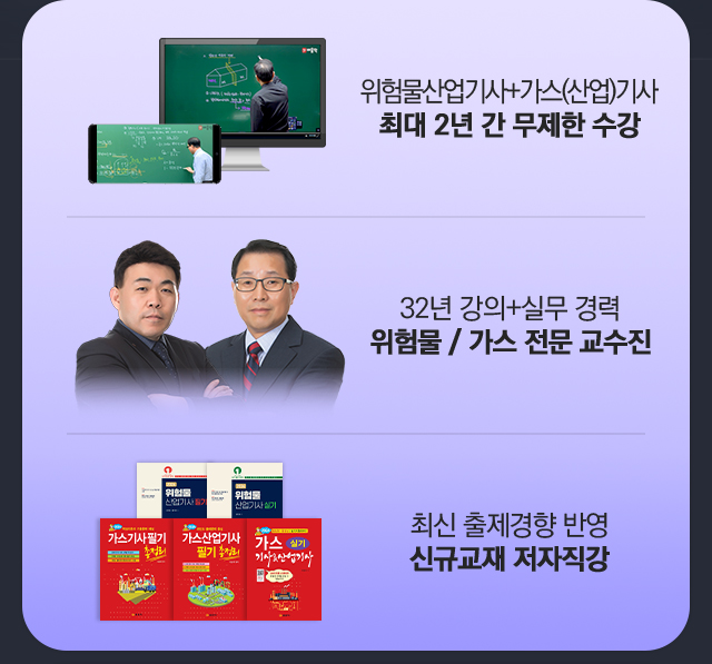 위험물산업기사+가스(산업)기사 최대 2년 간 무제한 수강,31년 강의+실무 경력 위험물/가스 전문 교수진,최신 출제경향 반영 신규교재 저자직강