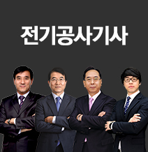 전기공사기사