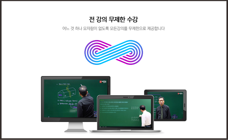 전 강의 무제한 수강 어느 것 하나 모자람이 없도록 모든강의를 무제한으로 제공합니다.