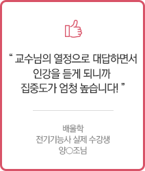 교수님의 열정으로 대답하면서 인강을 듣게 되니까 집중도가 엄청 높습니다!